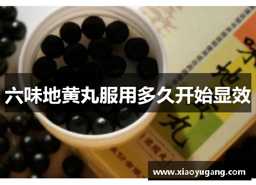 六味地黄丸服用多久开始显效