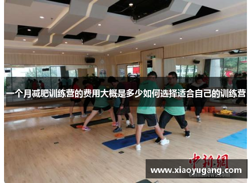 一个月减肥训练营的费用大概是多少如何选择适合自己的训练营