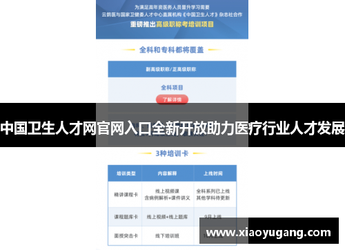 中国卫生人才网官网入口全新开放助力医疗行业人才发展