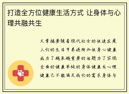 打造全方位健康生活方式 让身体与心理共融共生