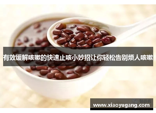 有效缓解咳嗽的快速止咳小妙招让你轻松告别烦人咳嗽