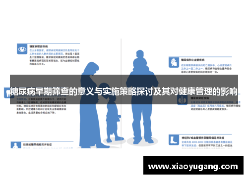 糖尿病早期筛查的意义与实施策略探讨及其对健康管理的影响