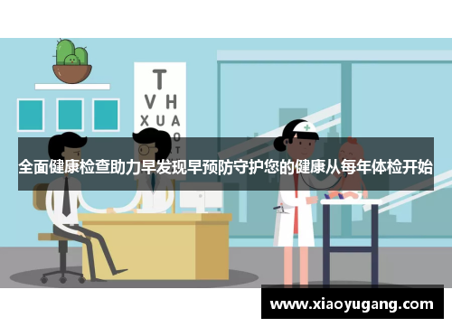 全面健康检查助力早发现早预防守护您的健康从每年体检开始