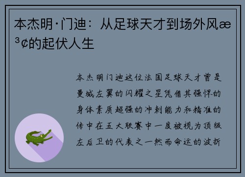 本杰明·门迪：从足球天才到场外风波的起伏人生