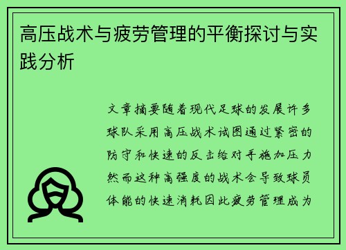 高压战术与疲劳管理的平衡探讨与实践分析