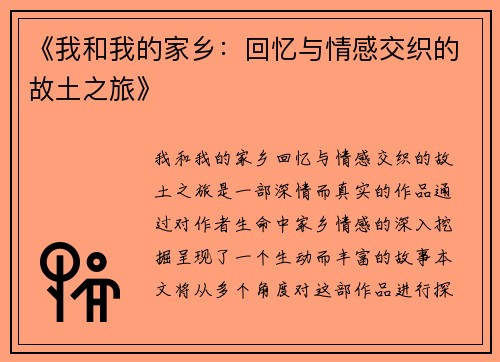 《我和我的家乡：回忆与情感交织的故土之旅》