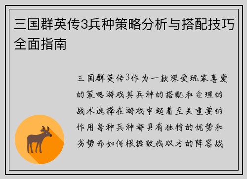 三国群英传3兵种策略分析与搭配技巧全面指南