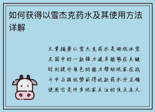 如何获得以雪杰克药水及其使用方法详解
